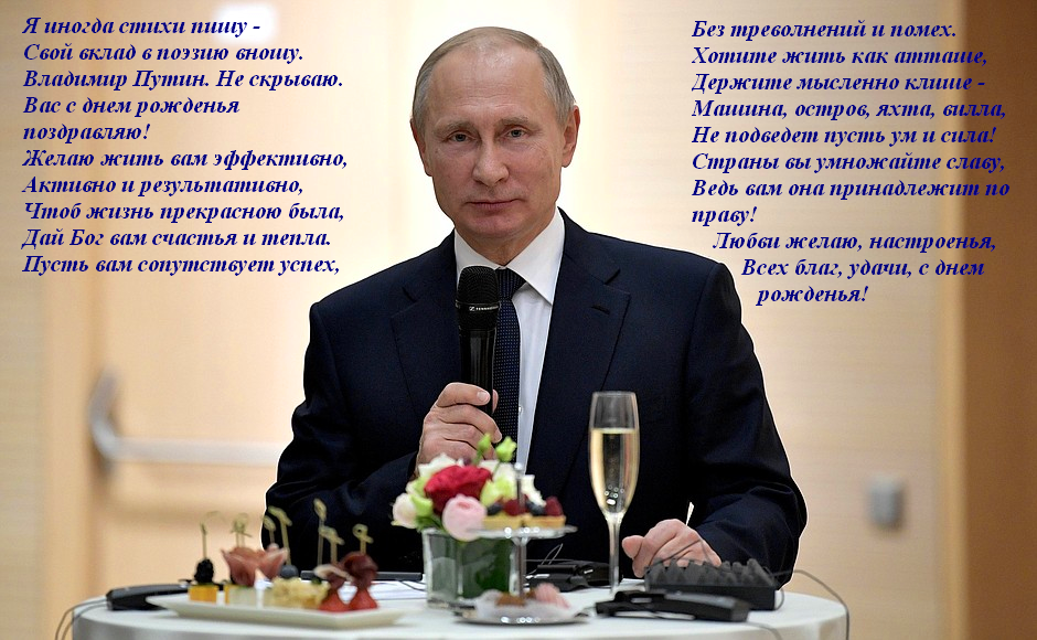 Поздравление с Днём Рождения от Путина