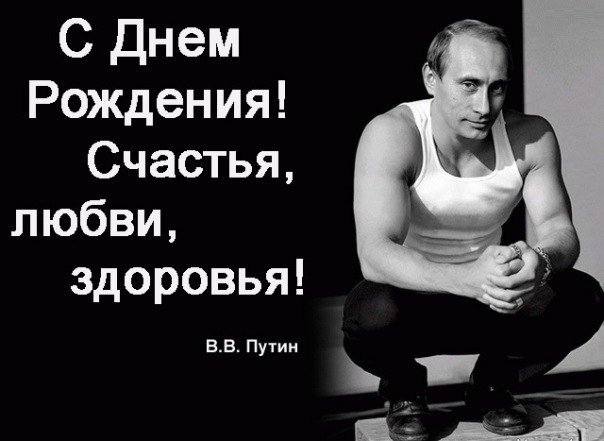 Поздравление с Днём Рождения от Путина
