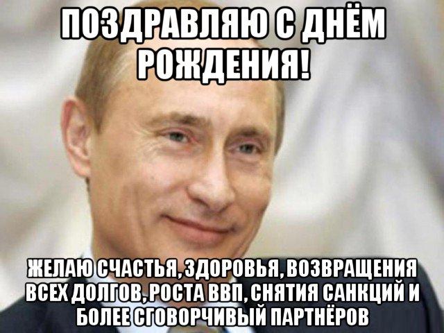 Путин поздравляет с Днём Рождения