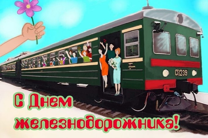 Красивые открытки с Днём Железнодорожника к 7 августа 2022