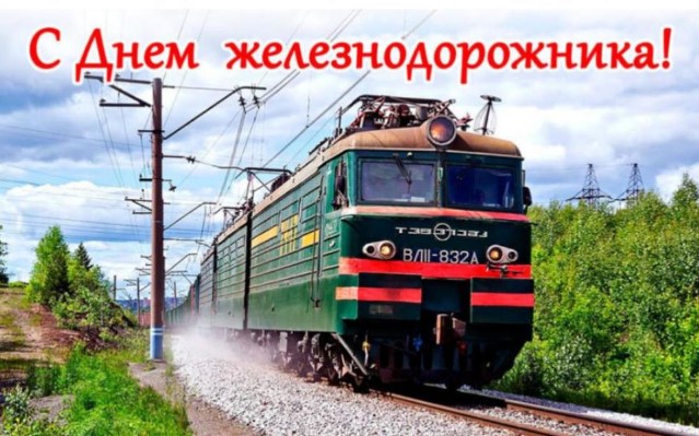 Красивые открытки с Днём Железнодорожника к 7 августа 2022