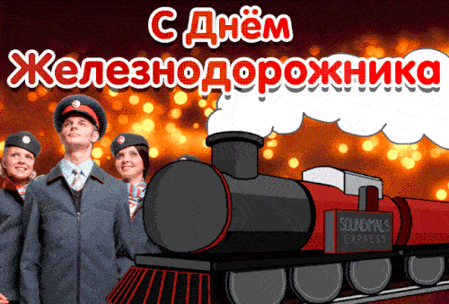 Прикольные гифки с Днём Железнодорожника к 7 августа 2022