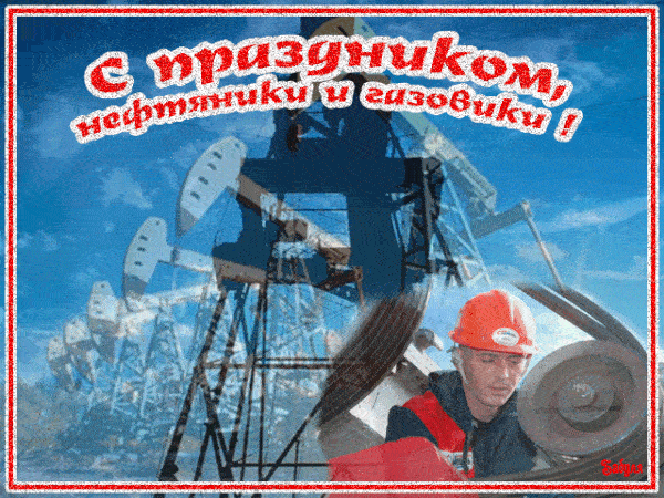 Гифки с Днём Нефтяника и Газовика 2022