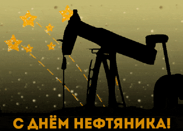 Гифки с Днём Нефтяника и Газовика 2022