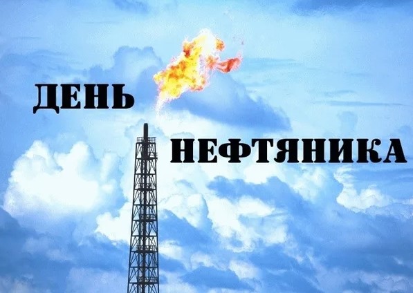 Прикольные открытки с Днём Нефтяника и Газовика 2022 с поздравлениями