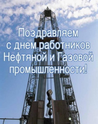 Прикольные открытки с Днём Нефтяника и Газовика 2022 с поздравлениями