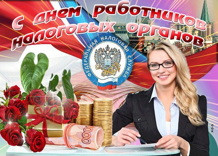 Красивые открытки с Днём Налоговика 21 ноября 2022