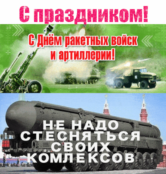 Гифки с Днём Ракетных войск и Артиллерии 19 ноября 2022