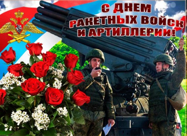Открытки с Днём Ракетных войск и Артиллерии 19 ноября 2022