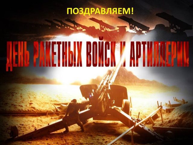 Открытки с Днём Ракетных войск и Артиллерии 19 ноября 2022