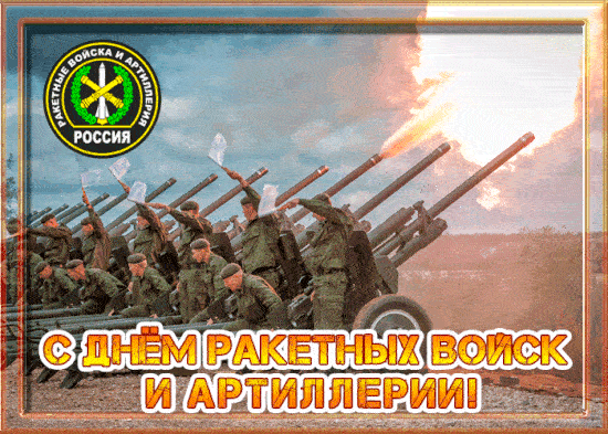Гифки с Днём Ракетных войск и Артиллерии 19 ноября 2022