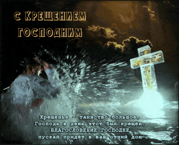 Сверкающие гифки с Крещением Господним 2023 с анимацией