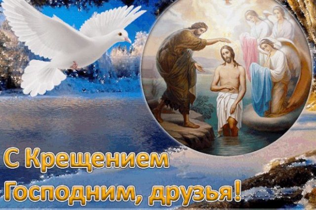 Красивые открытки с Крещением Господним 2023