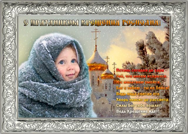 Красивые открытки с Крещением Господним 2023