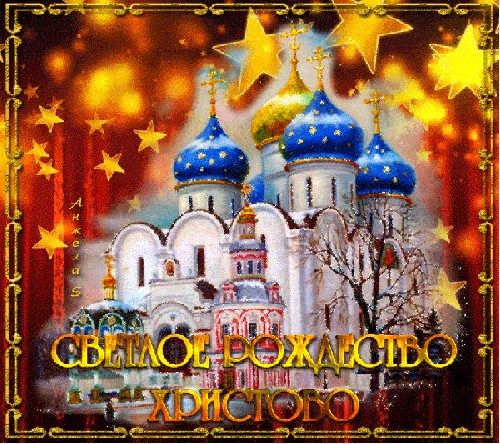 Открытки и гифки с Рождеством Христовым 2023, с православными поздравлениями