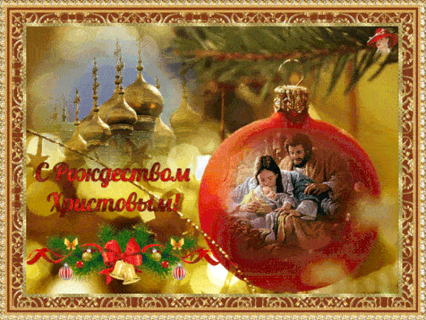 Открытки и гифки с Рождеством Христовым 2023, с православными поздравлениями