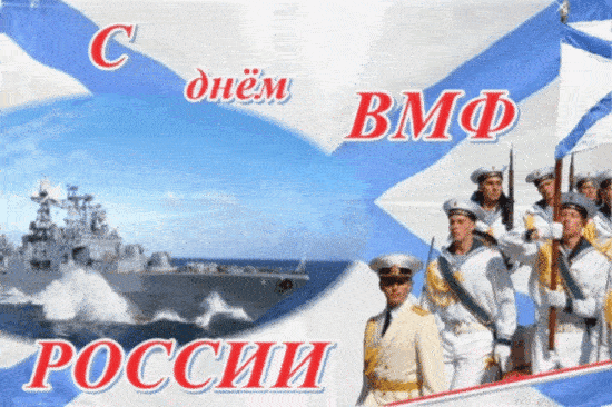 Красивые открытки и гифки на День ВМФ 31 июля 2022