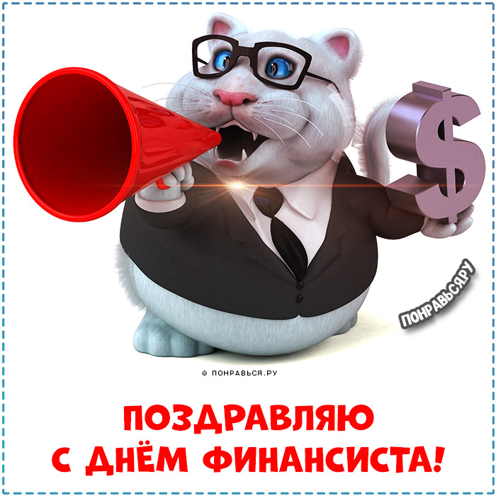 Прикольные открытки с Днём Финансиста 2022 с поздравлениями