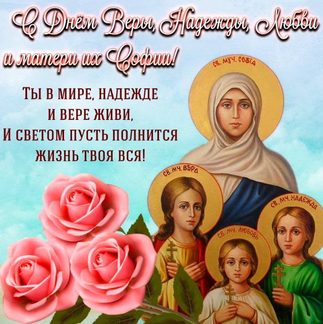 Открытки с поздравлениями с Днём Веры, Надежды, Любви и матери их Софии