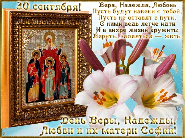 Открытки с поздравлениями с Днём Веры, Надежды, Любви и матери их Софии