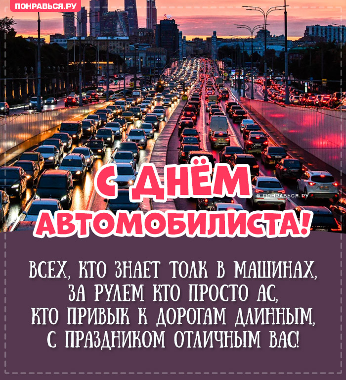 Открытки с Днём Автомобилиста к 30 октября 2022
