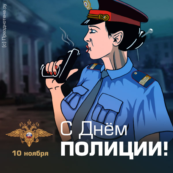 Красивые открытки с Днём Полиции 2022, к 10 ноября