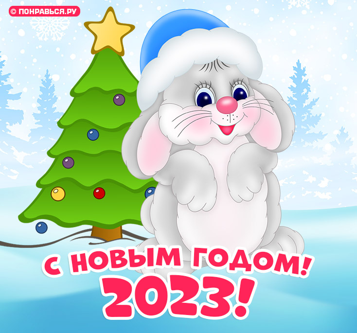 Новогодние открытки с символом 2023 года: кроликами и зайцами