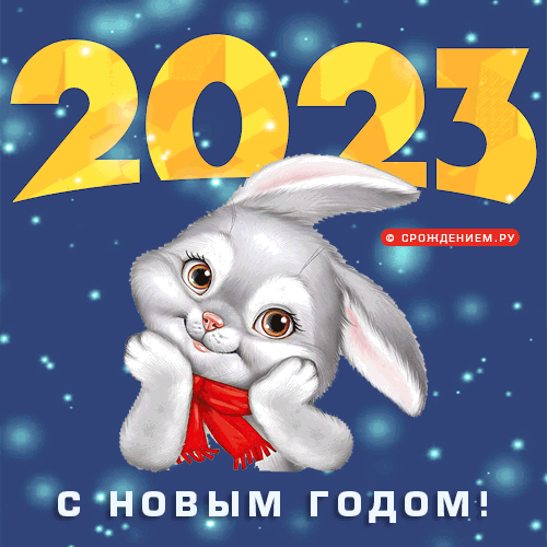 Новогодние гифки с символом 2023 года: кроликами и зайцами