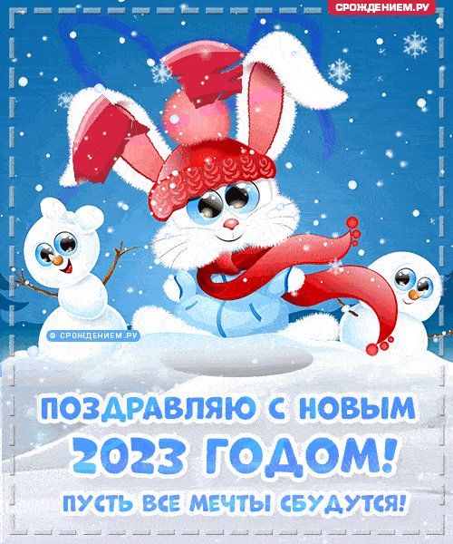 Новогодние гифки с символом 2023 года: кроликами и зайцами