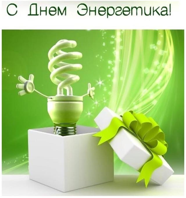 Открытки с поздравлениями ко Дню Энергетика 22 декабря