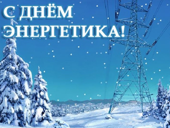 Открытки с поздравлениями ко Дню Энергетика 22 декабря