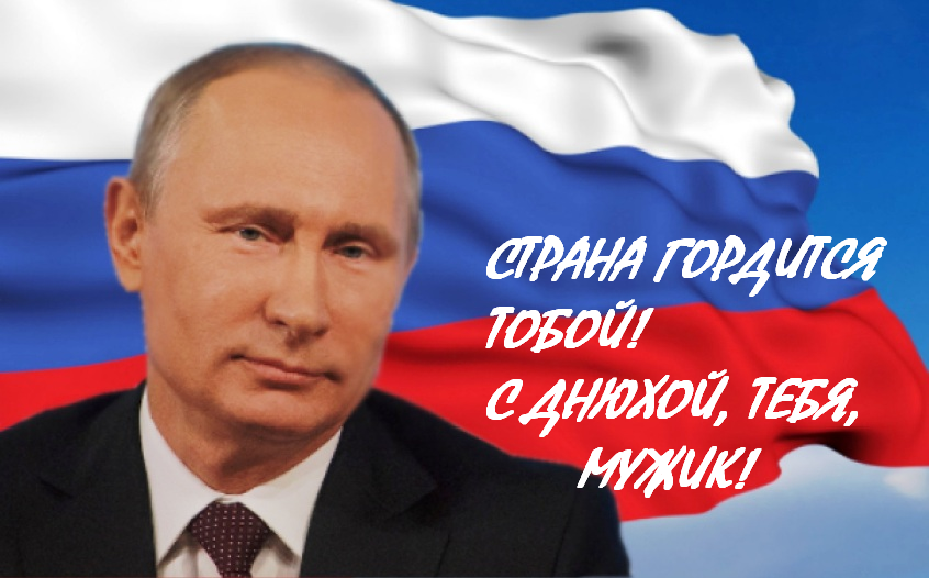 Путин поздравляет с днюхой, страна гордится тобой, мужик!