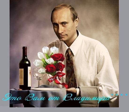 Открытка С Днём Рождения от Путина с надписью "Это Вам от Владимира..."