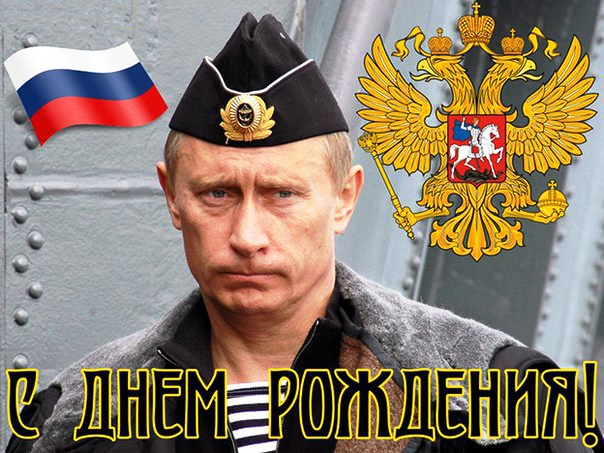 Путин в пилотке поздравляет с Днём Рождения!