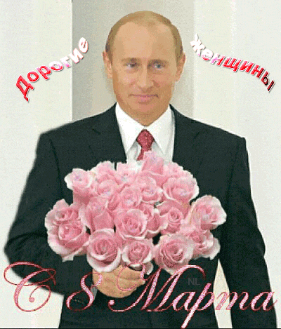Поздравления с 8 марта от Путина по именам