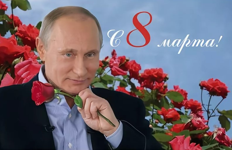 Открытка "Путин поздравляет с 8 марта"