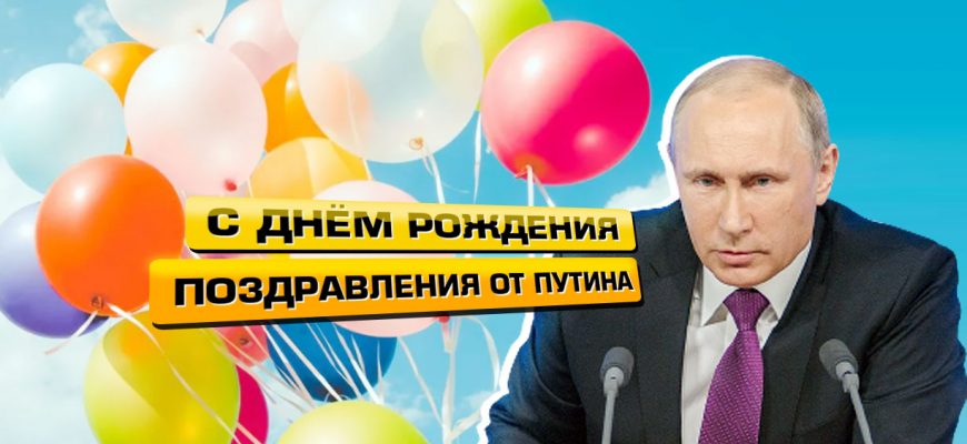 Поздравления с днем рождения от Путина