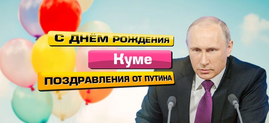 Поздравления Куме от Путина с Днём Рождения, музыкальные, голосовые на телефон!