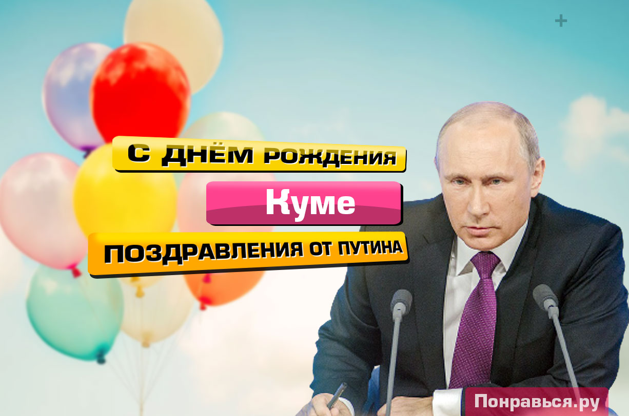 Поздравления Куме от Путина с Днём Рождения, музыкальные, голосовые на телефон!