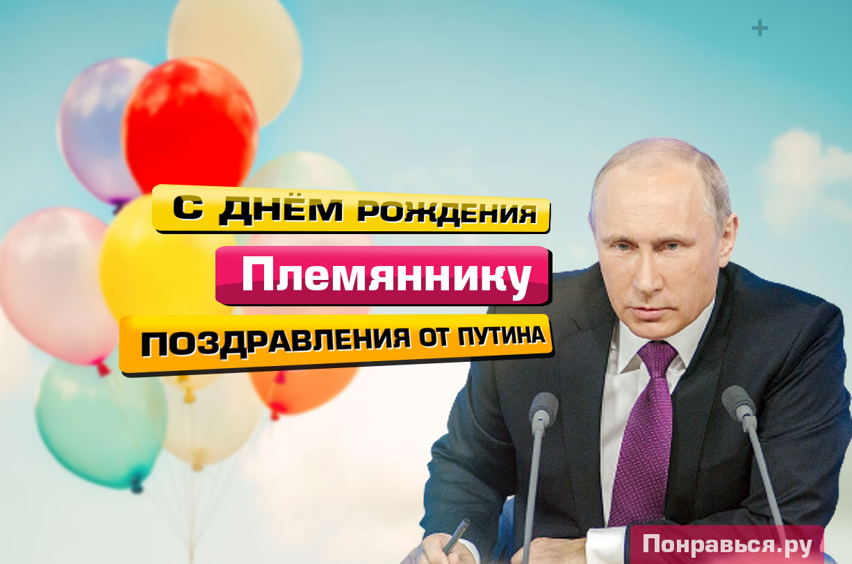 Поздравления Племяннику от Путина с Днём Рождения, музыкальные, голосовые на телефон!