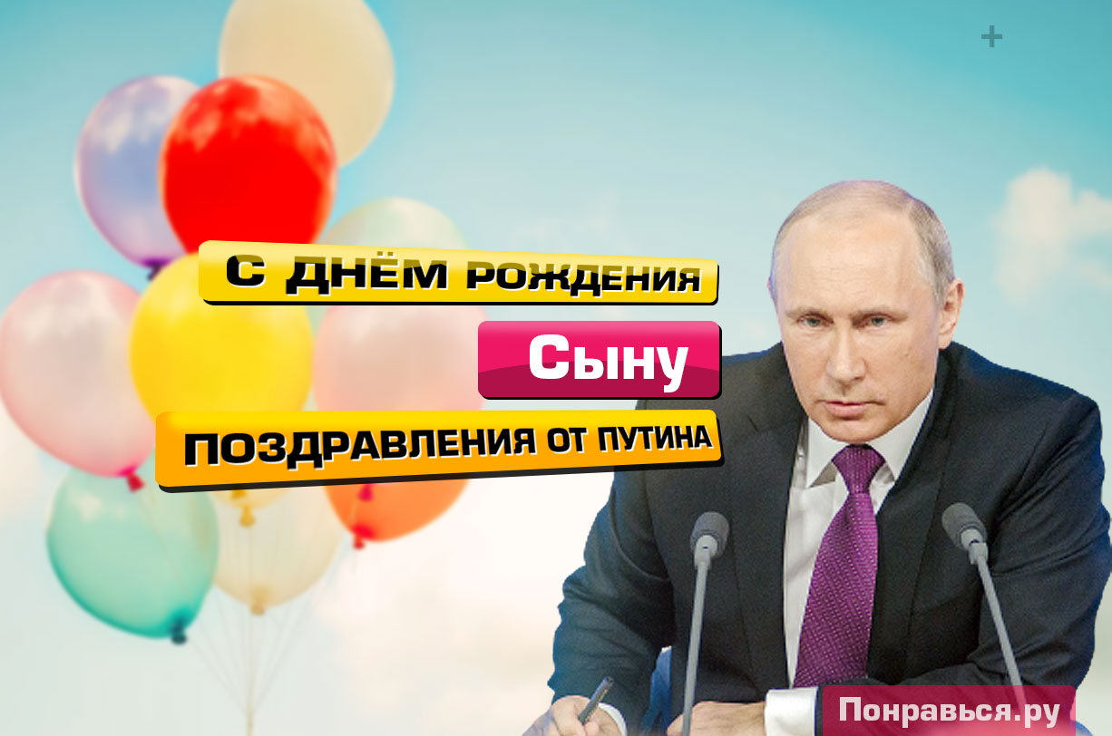 Поздравления Сыну от Путина с Днём Рождения, музыкальные, голосовые на телефон!