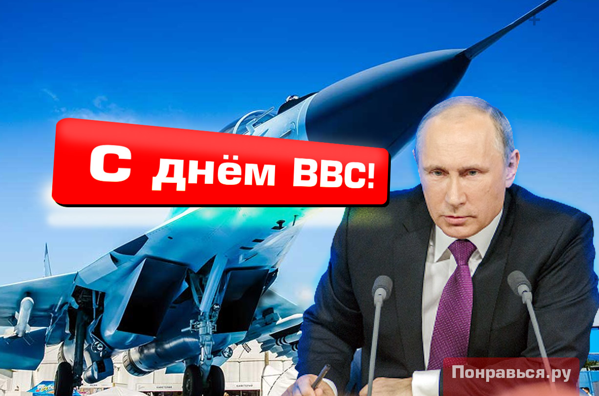 Путин поздравляет с Днём ВВС!