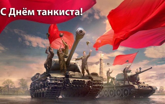 Открытки с Днём Танкиста с поздравлениями, к 11 сентября 2022