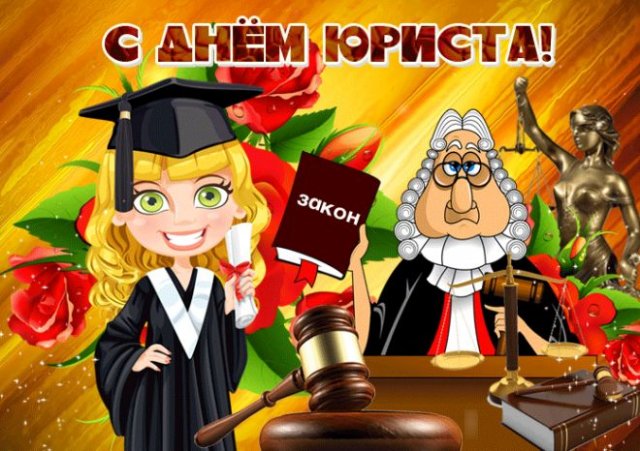 Красивые открытки с Днём Юриста 3 декабря 2025