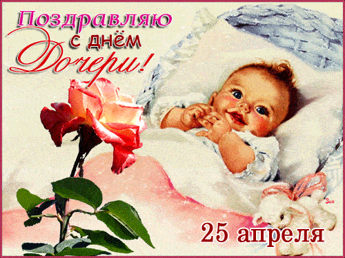 День Дочери 25 апреля 2023: гифки, открытки, поздравления по именам