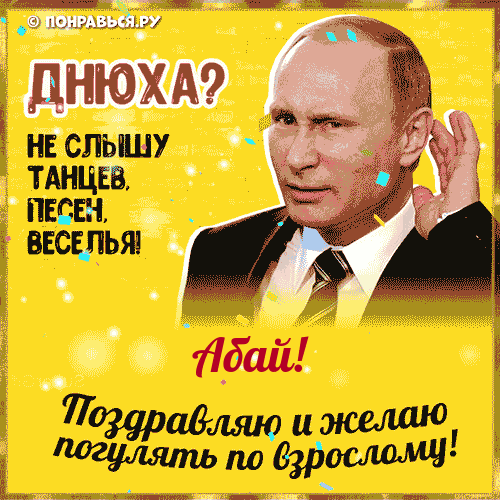 Поздравления Абаю голосом Путина с Днём рождения
