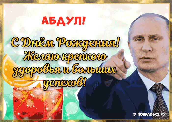 Поздравления Абдуле голосом Путина с Днём рождения