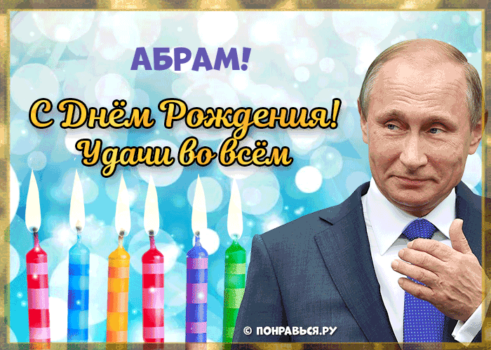 Поздравления Абраму голосом Путина с Днём рождения