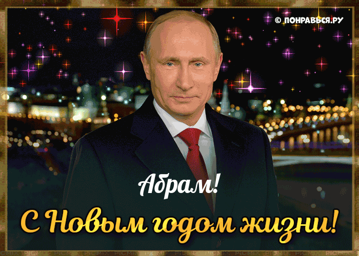Поздравления Абраму голосом Путина с Днём рождения