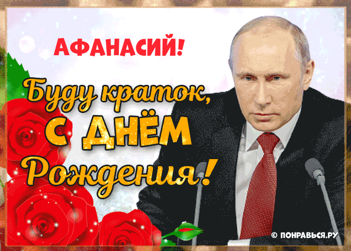 Поздравления Афанасию голосом Путина с Днём рождения